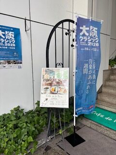 初秋に素敵な音色♪ 今年も「大阪クラシック」の会場になりました